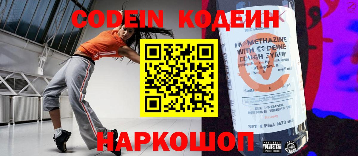 Кодеин Purple Drank Павловский Посад